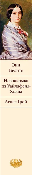 Незнакомка из Уайлдфелл-Холла. Агнес Грей - фото 7