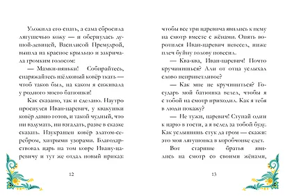 Сказки из детства. Царевна-лягушка - фото 2