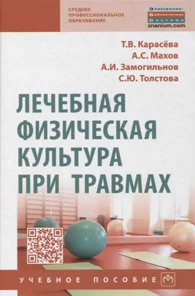 Лечебная физическая культура при травмах. Учебное пособие - фото 1