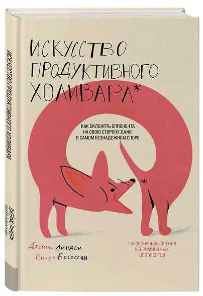 Искусство продуктивного холивара. Как склонять оппонента на свою сторону даже в самом безнадежном споре - фото 3