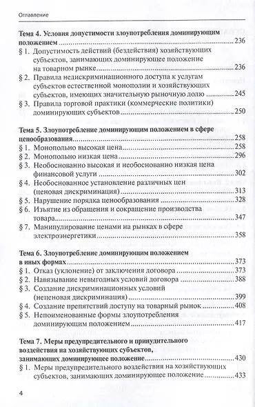 Злоупотребление доминирующим положением: учебное пособие - фото 4