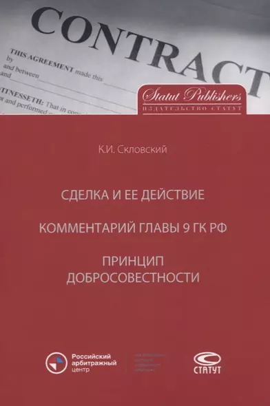 Сделка и ее действие. Комментарий главы 9 ГК РФ. Принцип добросовестности - фото 1