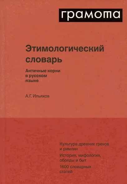 Этимологический словарь. Античные корни в русском языке - фото 2