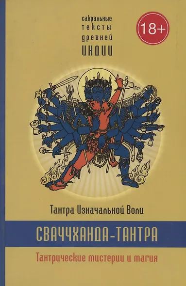 Сваччхандха-тантра. Тантра изначальной воли. Книга 1.Тантрические мистерии и магия - фото 3