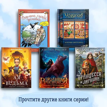 Рожденная огнем. Книга 1. Дюжина и Ледяной лес - фото 4