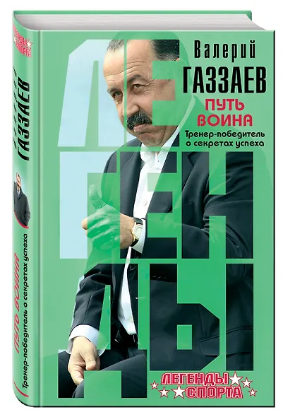 Путь воина. Тренер-победитель о секретах успеха - фото 3