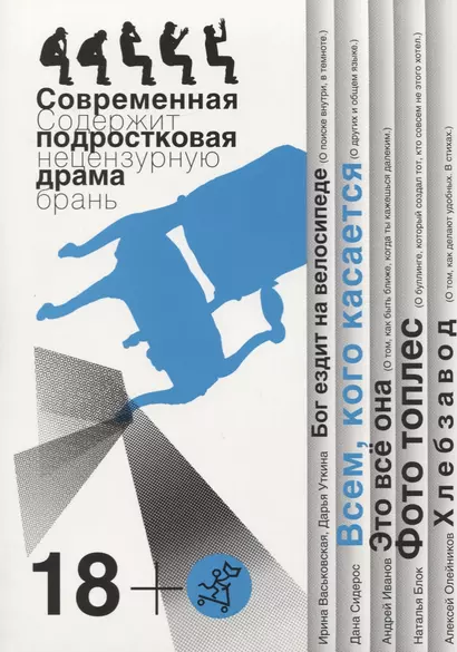 Всем, кого касается. Бог ездит на велосипеде. Это все она. Фото топлес. Хлебзавод. Современная подростковая драма - фото 1