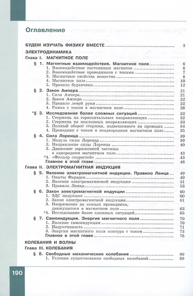Физика. 11 класс. Базовый и углубленный уровни. Учебник. В двух частях. Часть 1 - фото 2