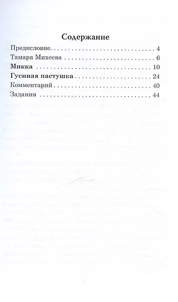Микка. Книга для чтения с заданиями для изучающих русский язык как иностранный А2 - фото 3