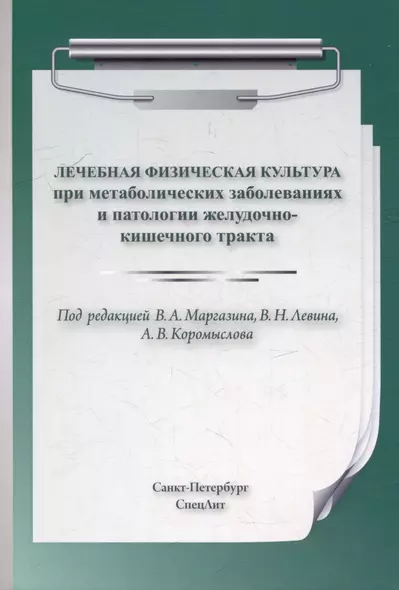 Лечебная физическая культура при метаболических заболеваниях и патологии желудочно-кишечного тракта - фото 1