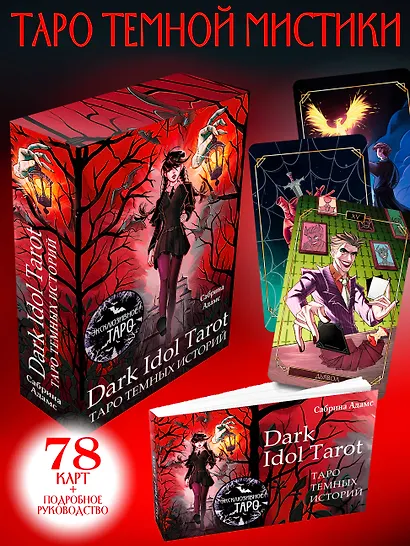 Dark Idol Tarot. Таро темных историй (78 карт и руководство) - фото 4