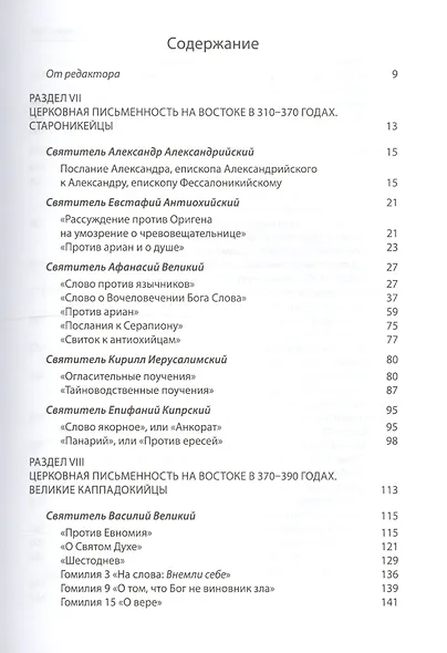 Святые Отцы и учители Церкви. Антология. Том 2. Золотой век святоотеческой письменности (начало IV - - фото 2