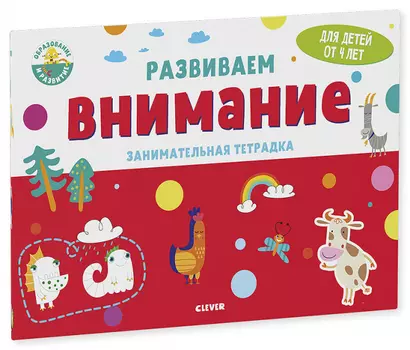 Развивайся и играй! Развиваем внимание. Занимательная тетрадка - фото 1