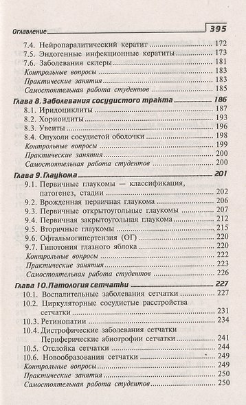 Глазные болезни:проф.переподготовка:учеб.пособие - фото 4