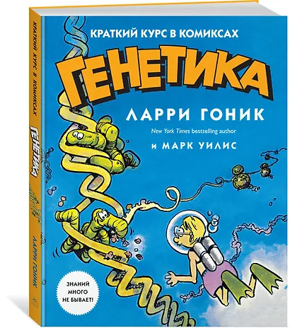 Генетика. Краткий курс в комиксах - фото 3