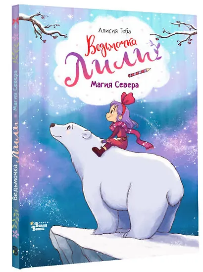 Ведьмочка Лили. Магия Севера - фото 3