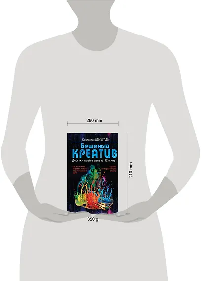 Бешеный креатив. Десятки идей в день за 12 минут - фото 4