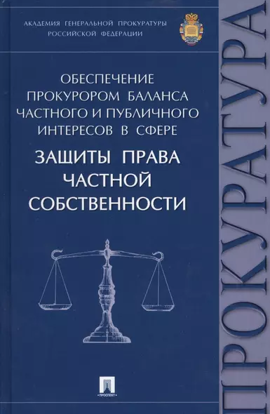 Обеспечение прокурором баланса частного и публичного интересов в сфере защиты права частной собствен - фото 1