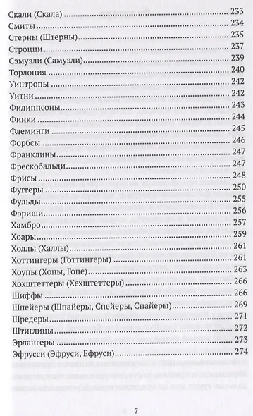 Финансовые династии. Архитекторы глобализма. Монография - фото 6