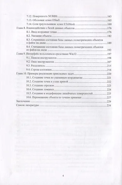 Системы геометрического моделирования. Разработка и реализация - фото 3