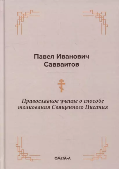 Православное учение о способе толкования Священного Писания - фото 1