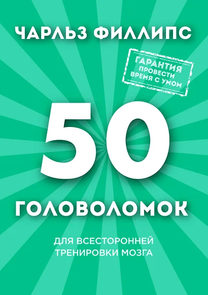 50 головоломок для всесторонней тренировки мозга - фото 1