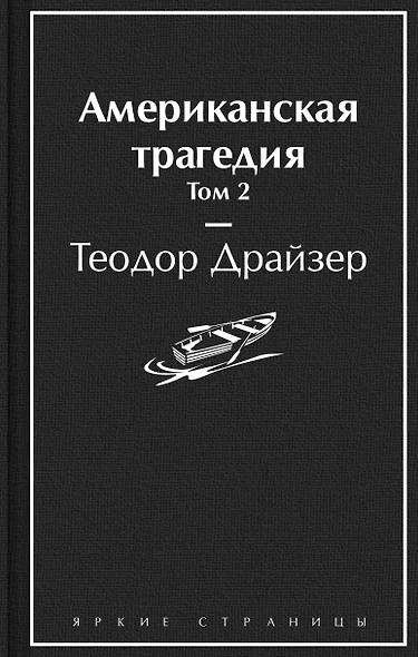 Американская трагедия. Том 2 - фото 1