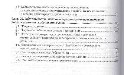 Курс уголовного права. Общая часть. Книга I. Преступления и другие деяния. Учебник для бакалавриата и магистратуры (комплект из 2 книг) - фото 7
