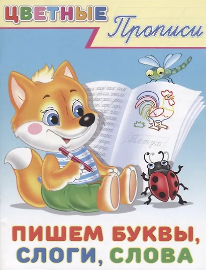 Цветные прописи Пишем буквы слоги слова (м) - фото 1