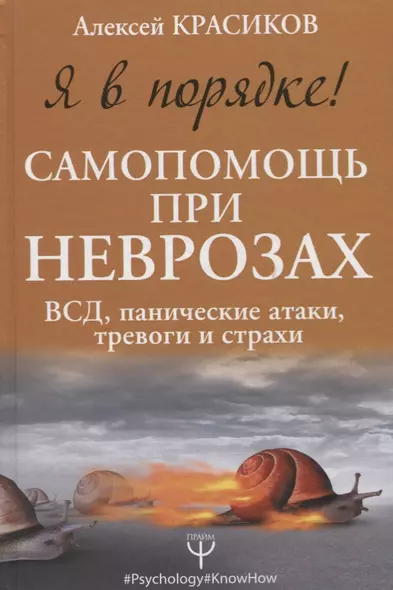 Я в порядке! Самопомощь при неврозах: ВСД, панические атаки, тревоги и страхи - фото 1