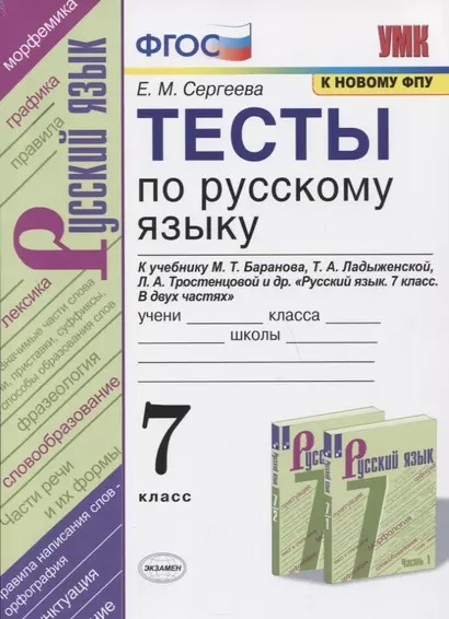 Тесты по русскому языку. 7 класс. К учебнику М.Т. Баранова, Т.А. Ладыженской, Л.А. Тростенцовой и др. "Русский язык. 7 класс. В дух частях" - фото 1