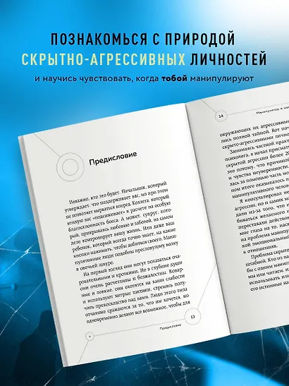Манипулятор в овечьей шкуре. Как не стать жертвой его уловок - фото 6