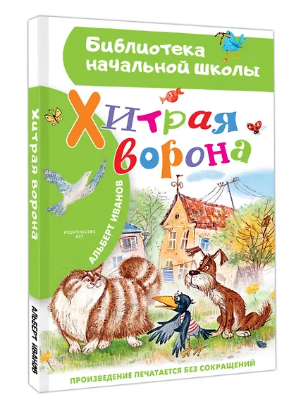 Хитрая ворона - фото 3