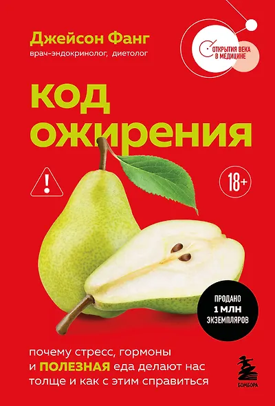Код ожирения. Почему стресс, гормоны и полезная еда делают нас толще и как с этим справиться - фото 1