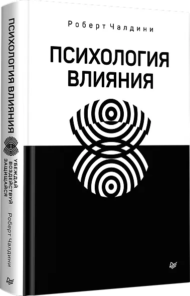 Психология влияния. Убеждай, воздействуй, защищайся - фото 2