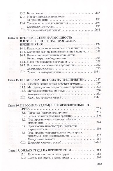 Экономика предприятия: Учебник - 2-е изд. - (Высшее образование: Бакалавриат) (ГРИФ) /Скляренко В.К. Прудников В.М. - фото 5