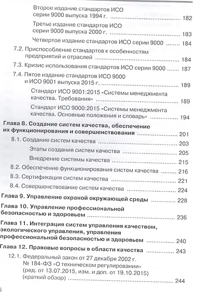 Управление качеством Основы теории и практики Учеб.пособие (7 изд.) (м) Огвоздин - фото 5