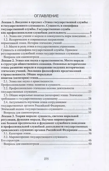 Этика государственной службы и государственного служащего. Учебное пособие - фото 2