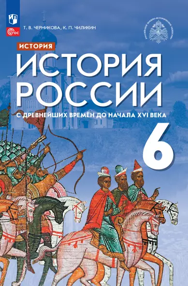 История России с древнейших времен до начала XVI века. 6 класс. Учебник - фото 1