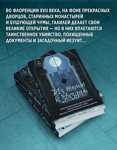 Из тьмы к звездам. Невероятная история о том, как Галилей доказал вращение Земли, общался с папой римским и раскрыл убийство - фото 5