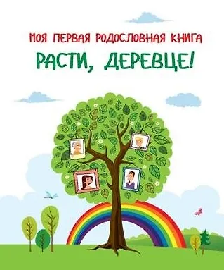 Моя первая родословная книга. Расти, деревце! - фото 1