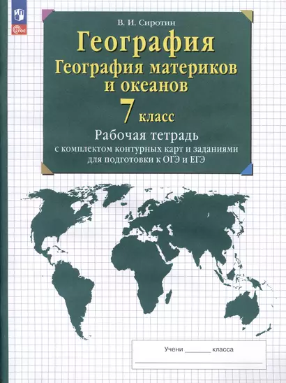 География. 7 класс. География материков и океанов. Рабочая тетрадь с комплектом контурных карт и заданиями для подготовки к ОГЭ и ЕГЭ - фото 1