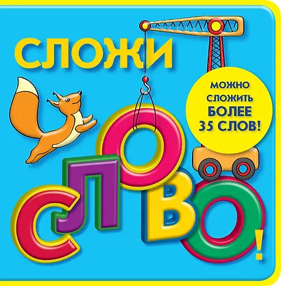 Сложи слово! - фото 1