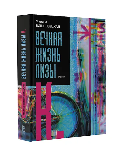 Вечная жизнь Лизы К. - фото 3