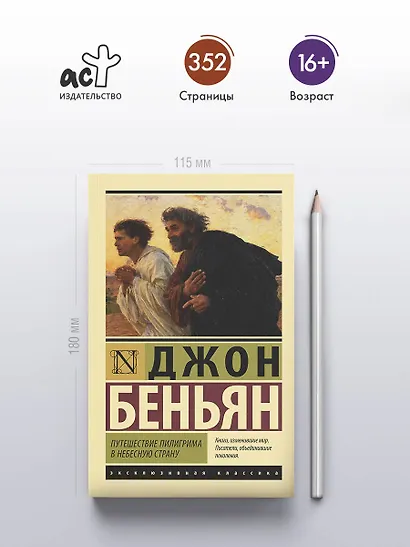 Путешествие Пилигрима в Небесную Страну - фото 4