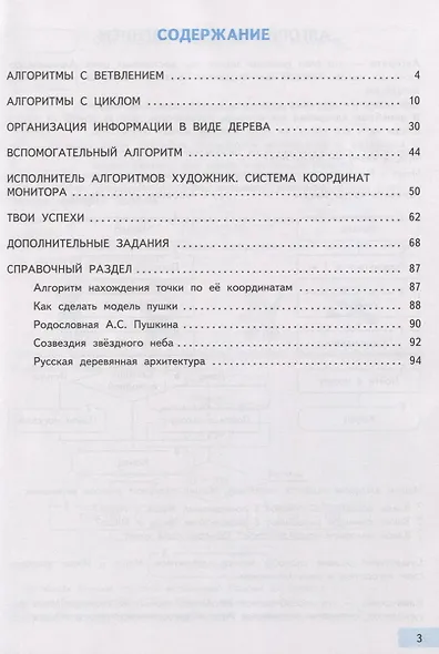 Информатика и ИКТ. 4 класс. Учебник. В 2-х частях. Часть 1 - фото 2