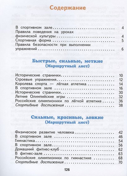 Физическая культура. 2 класс. Учебник - фото 2