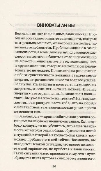 Как преодолеть любую зависимость. Простые решения сложных проблем - фото 5