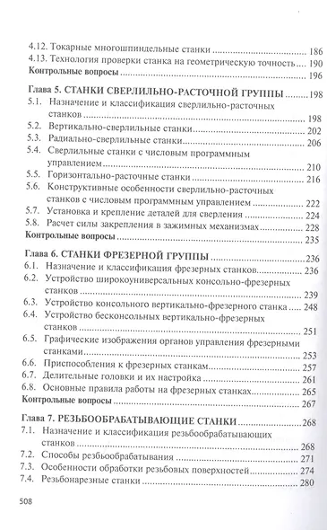 Технологическое оборудование. Металлорежущие станкии инструмент: учебник - фото 4