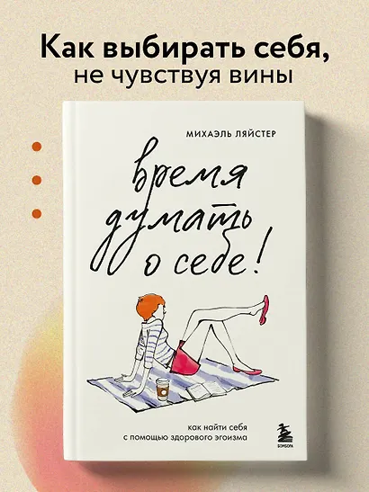 Время думать о себе! Как найти себя с помощью здорового эгоизма - фото 4